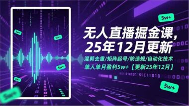 2025无人直播暴利秘籍：混剪去重+矩阵起号+防封自动化-单人月入5W+实战攻略-爱分享资源网