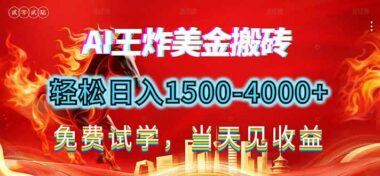 2026暴富新风口-美金搬砖日入1500 - 4000+_绿色副业让你轻松逆袭人生-爱分享资源网