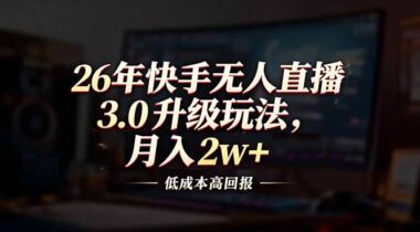 快手无人直播：从零到收益最大化-这三节课带你起飞-爱分享资源网