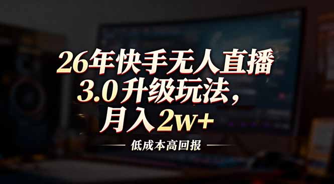 图片[1]-快手无人直播：从零到收益最大化-这三节课带你起飞