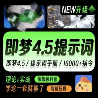 即梦4.0×豆包AI指令-NanoBanana生融图P图+电商设计-可灵AI提示词全攻略-爱分享资源网