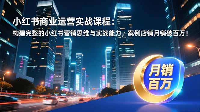 图片[1]-小红书运营必看-从入门到精通的实战宝典-爱分享资源网