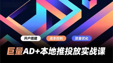 抖音本地生活投放全攻略-从入门到精通一步到位-爱分享资源网