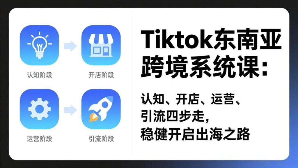 图片[1]-TikTok东南亚跨境全攻略：手把手教你赚美金