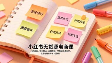 从零到爆单-小红书无货源电商实战课-助你快速实现副业梦-爱分享资源网