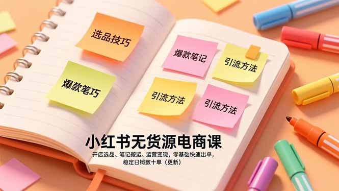 图片[1]-从零到爆单-小红书无货源电商实战课-助你快速实现副业梦-爱分享资源网