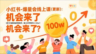 小红书爆量全攻略：从0到百万的实战秘籍-爱分享资源网