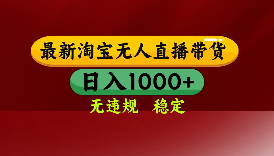 图片[1]-淘宝无人直播-无需复杂操作-基哥带你开启躺赚模式-爱分享资源网