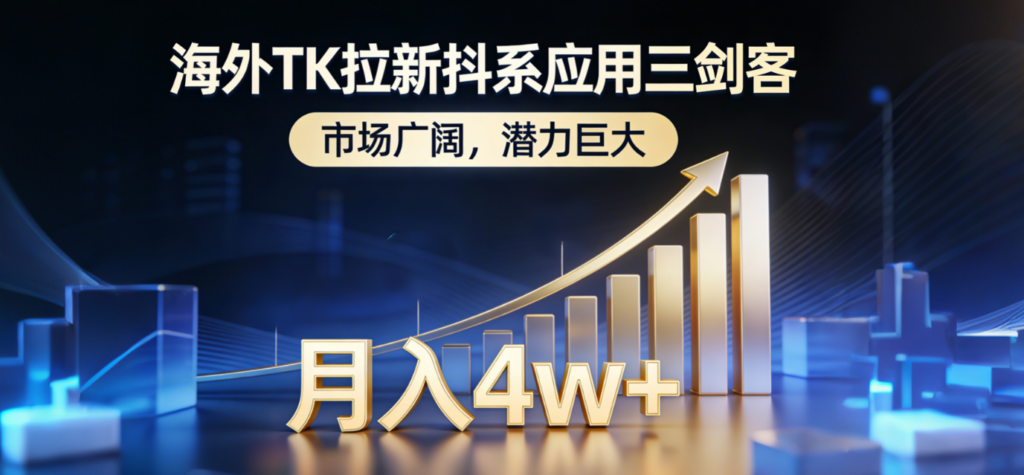 图片[1]-TikTok推广秘籍：拉新海外版剪映等-躺赚攻略