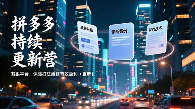 图片[1]-拼多多运营高手亲授：从零到稳定盈利的实战课程