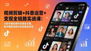 爆款视频盈利全攻略：剪映+抖音运营实战课-爱分享资源网