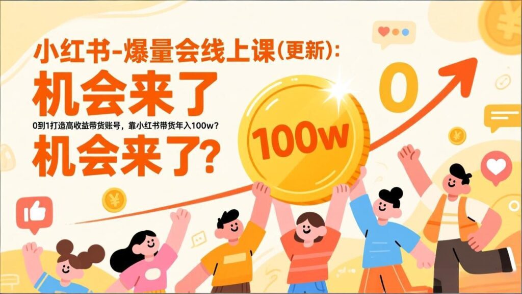 图片[1]-小红书带货全攻略：从选品到运营_一站式搞定-爱分享资源网