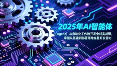 AI智能体（Agent）与自动化工作流全栈开发：从0到1搭建部署全攻略-爱分享资源网