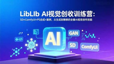 从零到高手：LibLIb AI视觉创收训练营全攻略-爱分享资源网