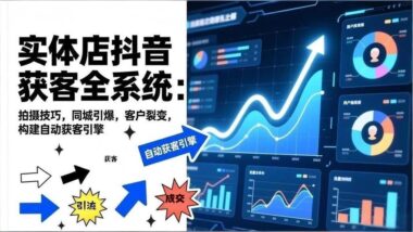 抖音卖货新风口-实体店32节实战课教你引流变现-爱分享资源网