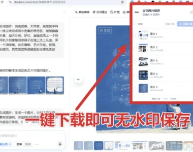 豆包 AI 无水印图批量下载 V1.1.0 免费版｜一键批量保存 + 无水印提取 亲测可用-爱分享资源网