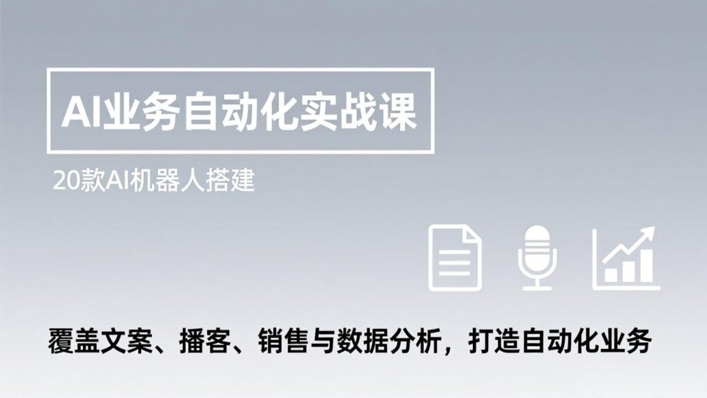 图片[1]-AI梦幻团队实战营：掌握自动化秘籍-赢取未来市场先机