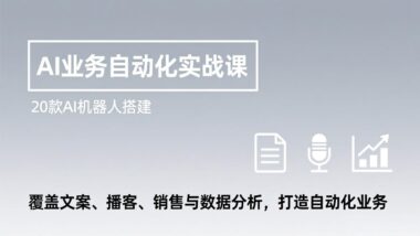 AI梦幻团队实战营：掌握自动化秘籍-赢取未来市场先机