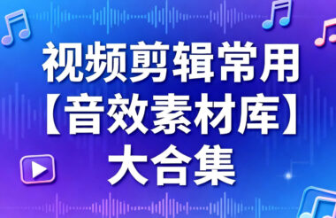 超全视频剪辑必备-84.8GB音效素材库大放送-剪辑师都在抢-爱分享资源网