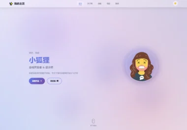 全新精美个人主页系统源码大放送-爱分享资源网