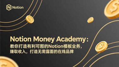 从新手到高手：Notion模板创业-月入过万不是梦-爱分享资源网