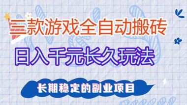 三款全自动游戏搬砖神器-轻松日赚千元-打造长期稳定副业新选择-爱分享资源网