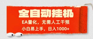 全自动EA量化挂机系统：小白轻松上手-日赚1000+的财富密码