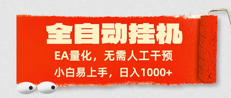 图片[1]-全自动EA量化挂机系统：小白轻松上手-日赚1000+的财富密码