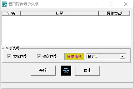 图片[1]-游戏窗口同步器+键鼠同步神器-多窗口控制双剑合璧