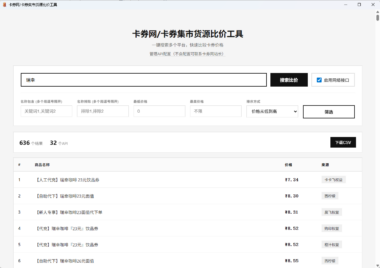 卡券批发必看_一手货源比价神器V1.2全新升级-省钱省心一键搞定