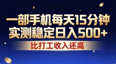 26年暴富秘籍-手机日赚500+的轻松副业-稳定长期收益-爱分享资源网
