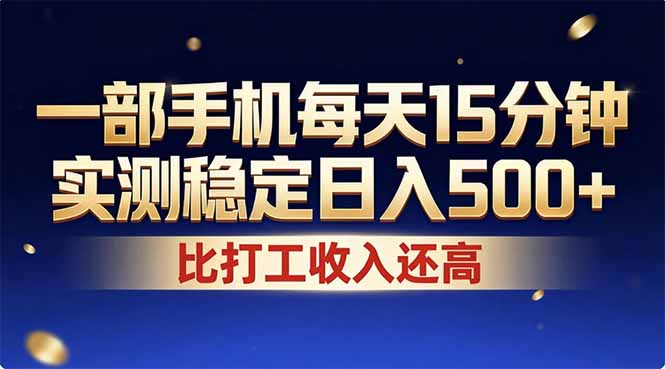 图片[1]-26年暴富秘籍-手机日赚500+的轻松副业-稳定长期收益