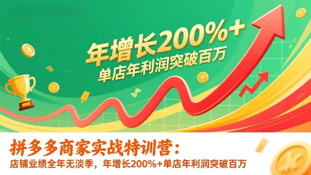图片[1]-2026拼多多商家暴富秘籍：全年旺季爆单攻略-单店利润破百万实战揭秘
