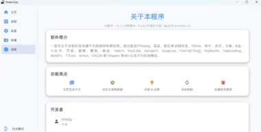 StreamCap v1.0.2：直播录制神器-轻松捕捉每一刻精彩-爱分享资源网