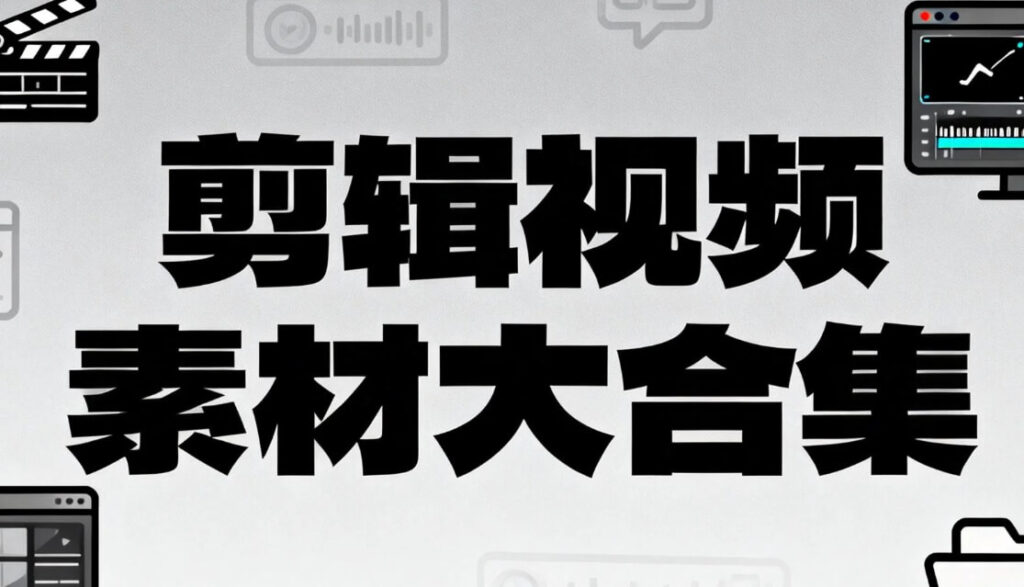 图片[1]-短视频创作者狂喜-636.4GB超全剪辑素材库大放送_一键解锁爆款密码