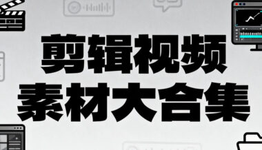 短视频创作者狂喜-636.4GB超全剪辑素材库大放送_一键解锁爆款密码-爱分享资源网