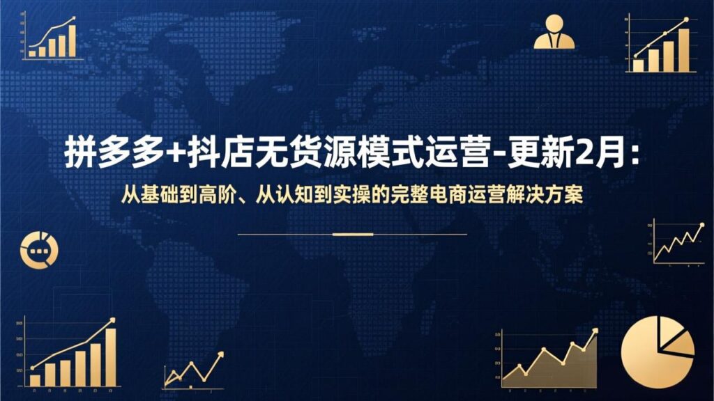 图片[1]-拼多多+抖店无货源全链路运营：从零基础到高阶进阶的实战宝典