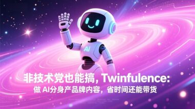 AI数字分身秘籍：轻松打造品牌吸睛利器-爱分享资源网