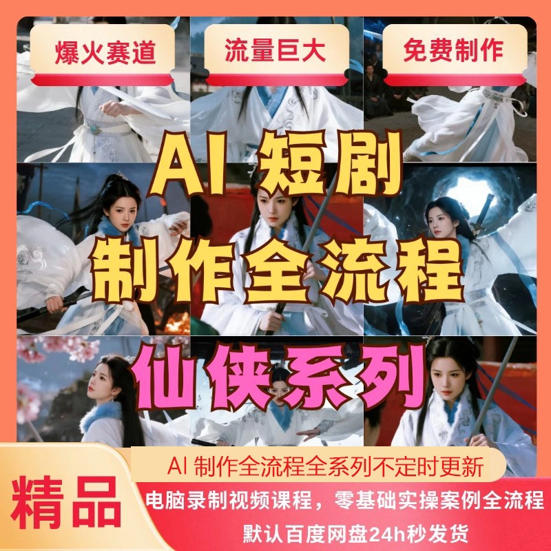 图片[1]-AI短剧全攻略：零基础秒变高手-多赛道实操+变现秘籍大公开