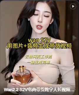 AI电商新革命：图片秒变带货视频-数字人定制声线+云端工作流全解析-爱分享资源网