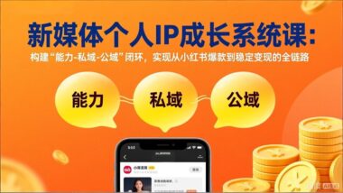 “小而美”个人IP打造秘籍：从0到1的变现全攻略-爱分享资源网