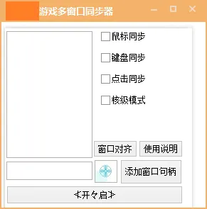 图片[2]-游戏窗口同步器+键鼠同步神器-多窗口控制双剑合璧