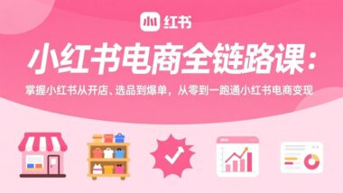 小红书电商变现全攻略：从开店到爆单_一课搞定-爱分享资源网