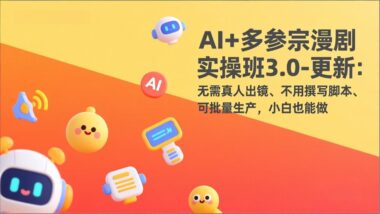 无需真人出镜-AI漫剧解说轻松创业指南-爱分享资源网