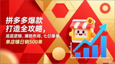 解锁拼多多高阶玩法-付费推广+爆款打造一步到位-爱分享资源网