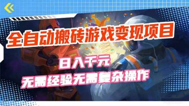 全自动搬砖游戏暴利变现秘籍：日赚千元-零经验小白也能轻松上手-爱分享资源网