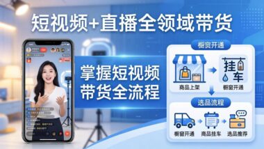 短视频+直播带货全攻略：从橱窗开通到爆款文案_一网打尽带货全流程-爱分享资源网