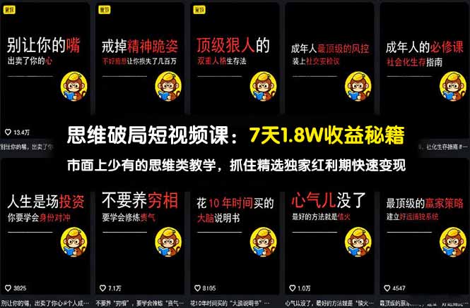 图片[1]-思维破局新风口-7天速赚1.8W-独家思维课解锁变现秘籍-爱分享资源网
