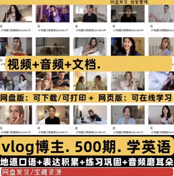 图片[1]-500期爆款-地道油管英语口语Vlog全攻略-速来收藏-爱分享资源网