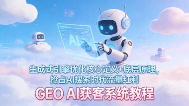 从SEO到GEO：掌握AI搜索时代的精准获客秘籍-爱分享资源网